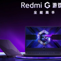 互联网分析：小米Redmi G不到5000元的游戏笔记本电脑