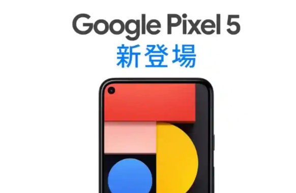 Google Pixel 5：到目前为止，这是我们对Google即将推出的智能手机的全部了解