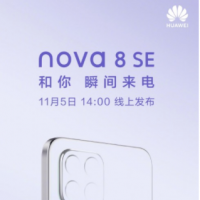 互联网分析：华为Nova 8 SE将采用iPhone 12设计