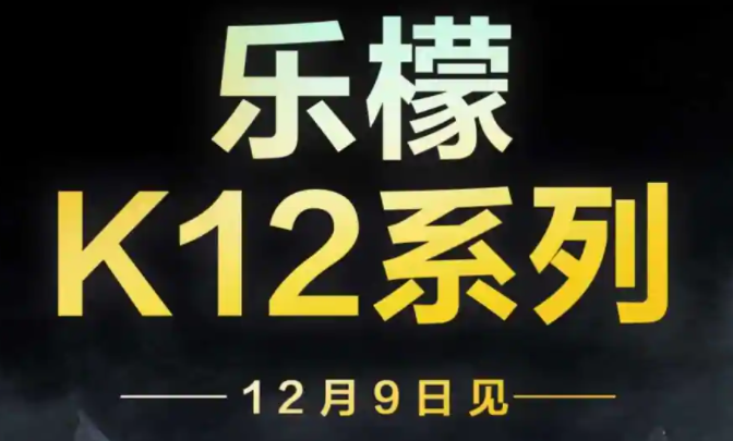 联想柠檬K12系列将于12月9日发布