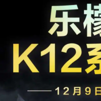 互联网分析：联想柠檬K12系列将于12月9日发布