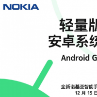 互联网分析：诺基亚下周将发布其Android Go手机