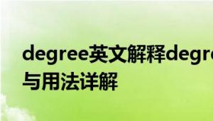 degree英文解释degree什么意思 一词多义与用法详解