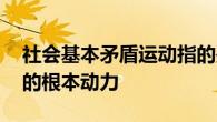 社会基本矛盾运动指的是什么 理解历史发展的根本动力