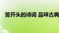 苦开头的诗词 品味古典诗词中的苦味人生